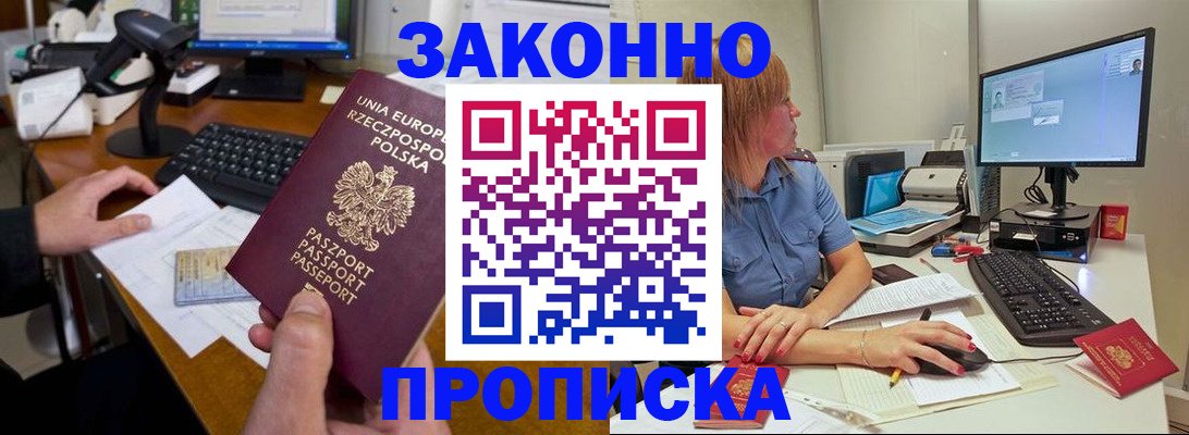 прописка законно в Чите